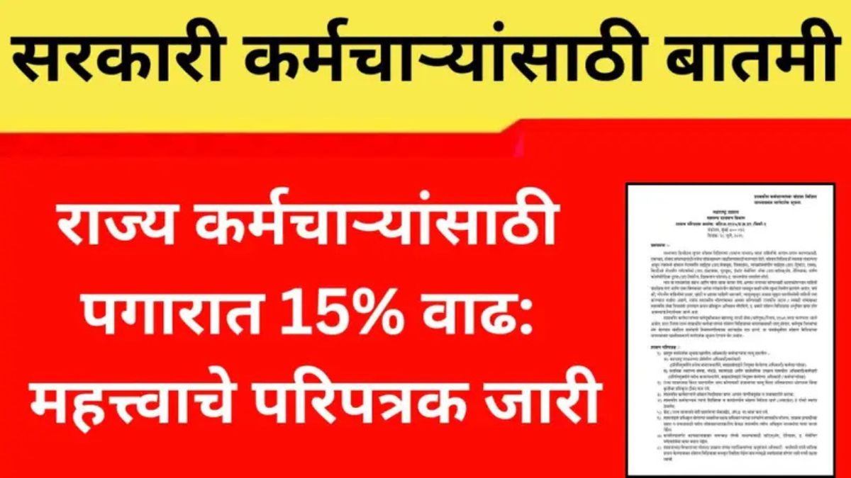 राज्य कर्मचाऱ्यांसाठी पगारात 15% वाढ: महत्त्वाचे परिपत्रक जारी...