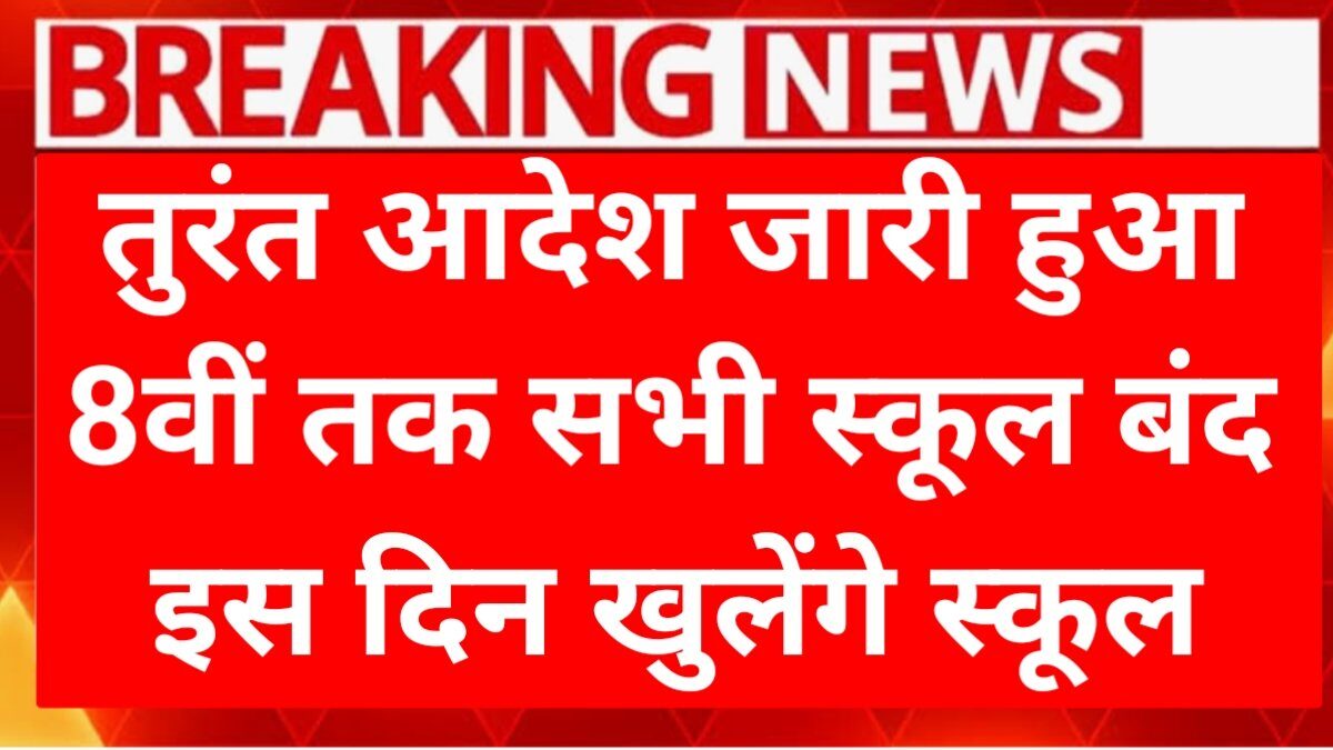 School Winter Holiday Declared Today : बढ़ती सर्दी...