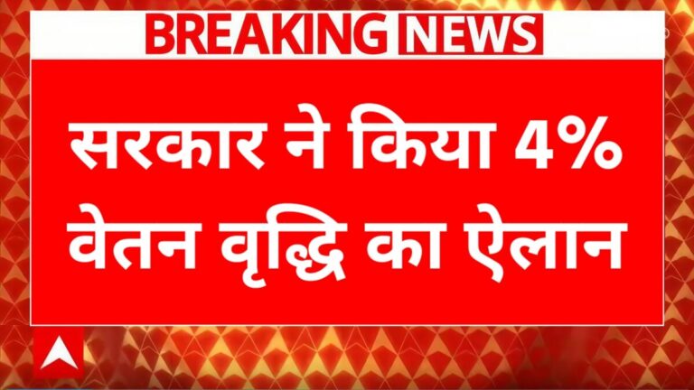 कर्मचारियों और पेंशनरों के लिए खुशखबरी, सरकार ने किया 4% वेतन वृद्धि का ऐलान DA Hike 2025