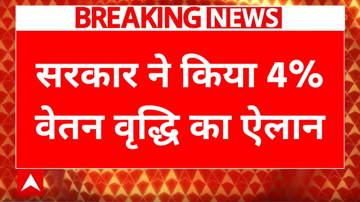 कर्मचारियों और पेंशनरों के लिए खुशखबरी, सरकार ने किया 4% वेतन वृद्धि का ऐलान DA Hike 2025