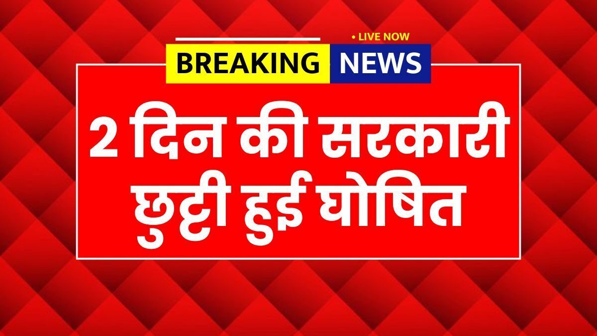 Public Holiday 2025, two day public holiday, schools closed news, bank holiday update, office holiday announcement, government holiday notice, public holiday news, holiday list 2025, school bank office closure, national holiday update,