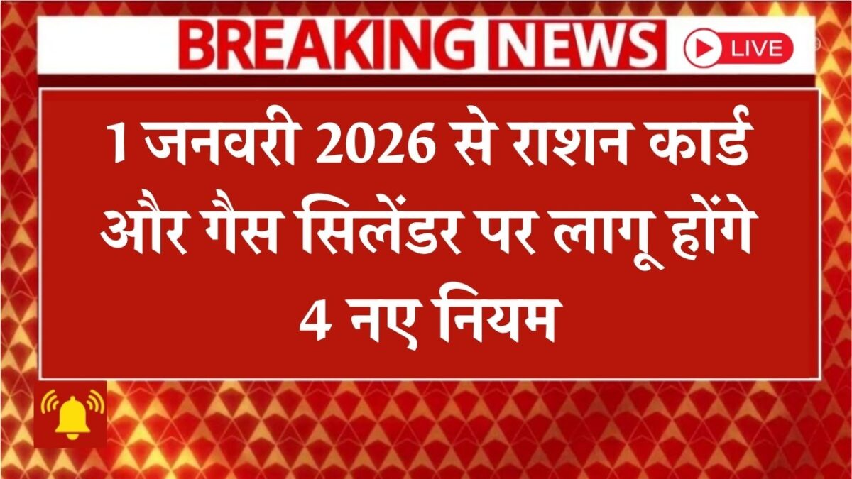 Ration Card Gas Cylinder New Rules 2026, Ration Card New Rules 2026, Gas Cylinder New Rules 2026, LPG Cylinder Rules Update, Ration Card Latest News,