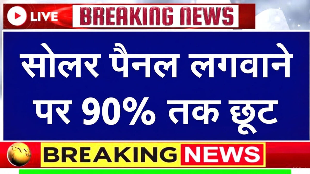 PM Surya Ghar Yojana, solar panel subsidy India, 90 percent solar subsidy, solar panel installation scheme, government solar scheme, free solar electricity scheme,