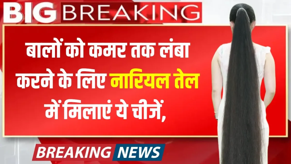 Long Hair Tips: Mix these things with coconut oil to grow your hair till your waist and get faster and stronger hair results!